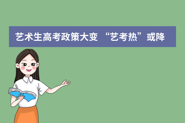艺术生高考政策大变 “艺考热”或降温